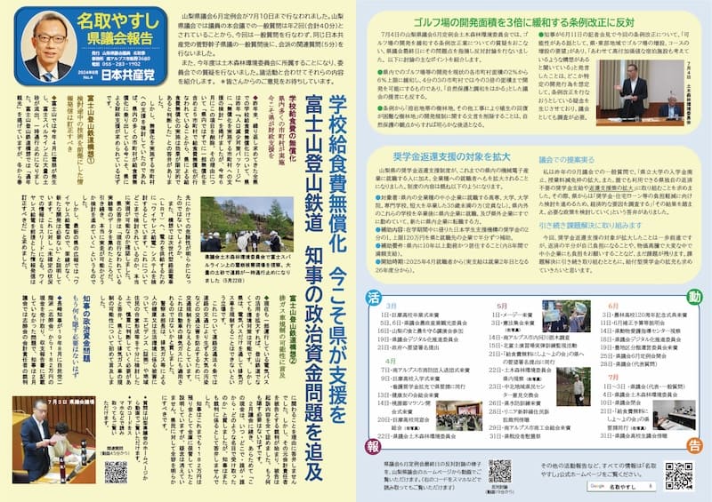 名取泰 山梨県議会報告2024年9月