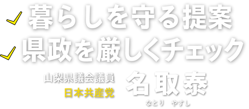 暮らしを守る提案・県政を厳しくチェック